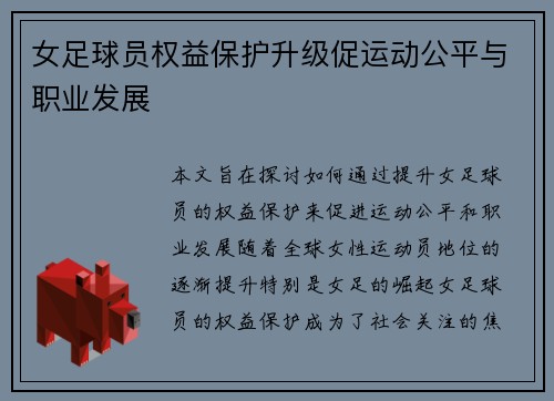 女足球员权益保护升级促运动公平与职业发展