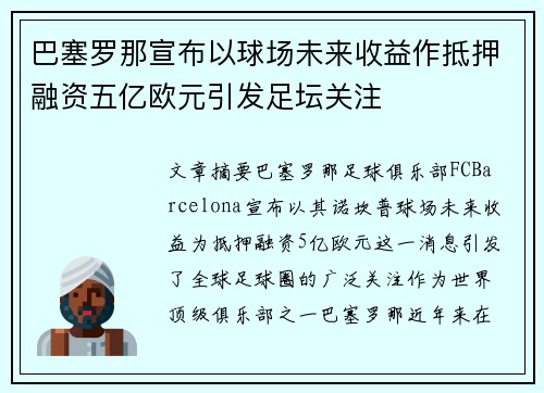 巴塞罗那宣布以球场未来收益作抵押融资五亿欧元引发足坛关注 巴塞罗那宣布以球场未来收益作抵押融资五亿欧元引发足坛关注