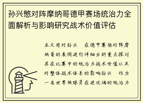 孙兴慜对阵摩纳哥德甲赛场统治力全面解析与影响研究战术价值评估