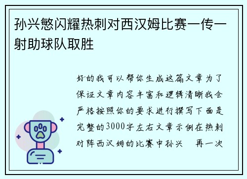 孙兴慜闪耀热刺对西汉姆比赛一传一射助球队取胜