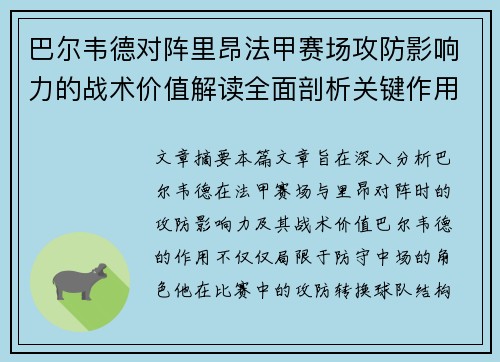 巴尔韦德对阵里昂法甲赛场攻防影响力的战术价值解读全面剖析关键作用 巴尔韦德对阵里昂法甲赛场攻防影响力的战术价值解读全面剖析关键作用