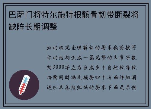 巴萨门将特尔施特根髌骨韧带断裂将缺阵长期调整