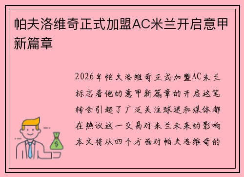 帕夫洛维奇正式加盟AC米兰开启意甲新篇章 帕夫洛维奇正式加盟AC米兰开启意甲新篇章