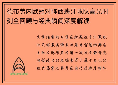 德布劳内欧冠对阵西班牙球队高光时刻全回顾与经典瞬间深度解读 德布劳内欧冠对阵西班牙球队高光时刻全回顾与经典瞬间深度解读