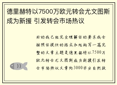 德里赫特以7500万欧元转会尤文图斯成为新援 引发转会市场热议 德里赫特以7500万欧元转会尤文图斯成为新援 引发转会市场热议