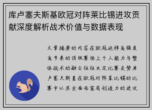 库卢塞夫斯基欧冠对阵莱比锡进攻贡献深度解析战术价值与数据表现 库卢塞夫斯基欧冠对阵莱比锡进攻贡献深度解析战术价值与数据表现
