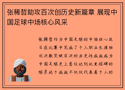 张稀哲助攻百次创历史新篇章 展现中国足球中场核心风采
