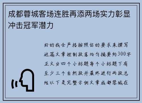 成都蓉城客场连胜再添两场实力彰显冲击冠军潜力 成都蓉城客场连胜再添两场实力彰显冲击冠军潜力