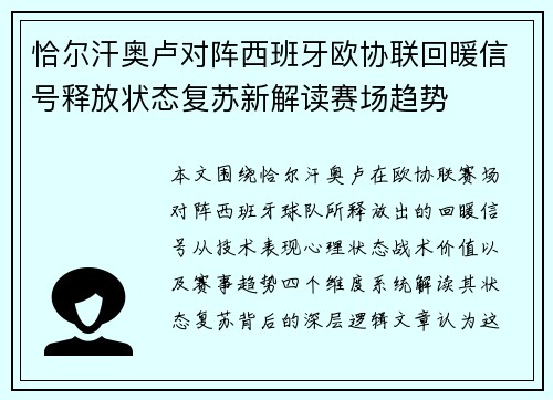 恰尔汗奥卢对阵西班牙欧协联回暖信号释放状态复苏新解读赛场趋势 恰尔汗奥卢对阵西班牙欧协联回暖信号释放状态复苏新解读赛场趋势