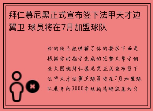 拜仁慕尼黑正式宣布签下法甲天才边翼卫 球员将在7月加盟球队 拜仁慕尼黑正式宣布签下法甲天才边翼卫 球员将在7月加盟球队