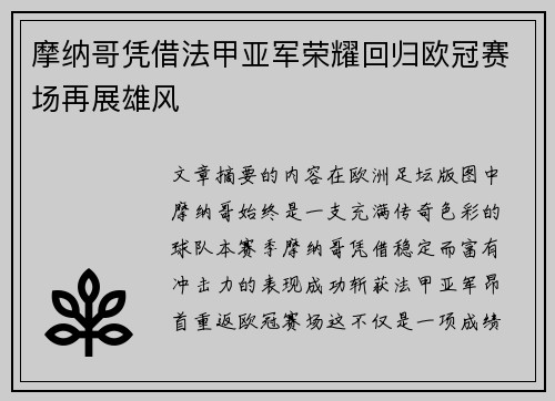 摩纳哥凭借法甲亚军荣耀回归欧冠赛场再展雄风 摩纳哥凭借法甲亚军荣耀回归欧冠赛场再展雄风