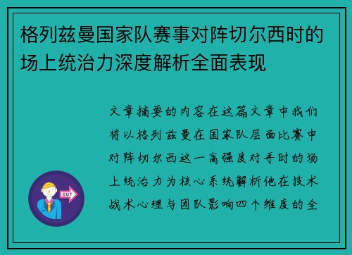 格列兹曼国家队赛事对阵切尔西时的场上统治力深度解析全面表现