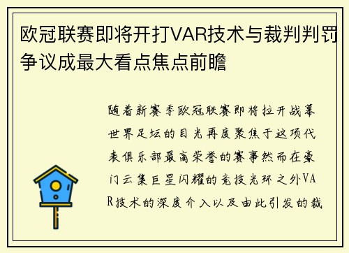 欧冠联赛即将开打VAR技术与裁判判罚争议成最大看点焦点前瞻 欧冠联赛即将开打VAR技术与裁判判罚争议成最大看点焦点前瞻