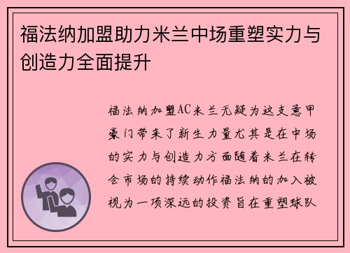 福法纳加盟助力米兰中场重塑实力与创造力全面提升