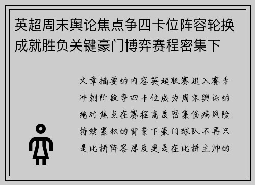 英超周末舆论焦点争四卡位阵容轮换成就胜负关键豪门博弈赛程密集下 英超周末舆论焦点争四卡位阵容轮换成就胜负关键豪门博弈赛程密集下