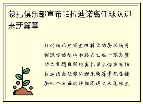 蒙扎俱乐部宣布帕拉迪诺离任球队迎来新篇章 蒙扎俱乐部宣布帕拉迪诺离任球队迎来新篇章