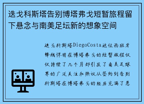 迭戈科斯塔告别博塔弗戈短暂旅程留下悬念与南美足坛新的想象空间 迭戈科斯塔告别博塔弗戈短暂旅程留下悬念与南美足坛新的想象空间
