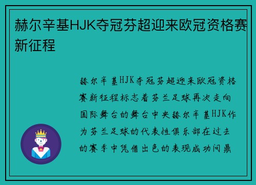 赫尔辛基HJK夺冠芬超迎来欧冠资格赛新征程 赫尔辛基HJK夺冠芬超迎来欧冠资格赛新征程