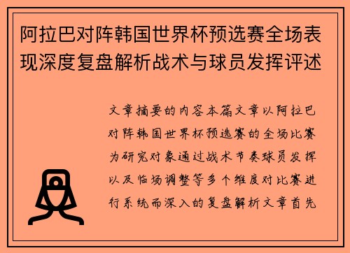 阿拉巴对阵韩国世界杯预选赛全场表现深度复盘解析战术与球员发挥评述 阿拉巴对阵韩国世界杯预选赛全场表现深度复盘解析战术与球员发挥评述