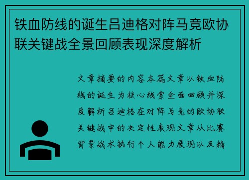 铁血防线的诞生吕迪格对阵马竞欧协联关键战全景回顾表现深度解析 铁血防线的诞生吕迪格对阵马竞欧协联关键战全景回顾表现深度解析