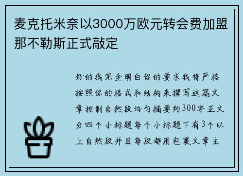 麦克托米奈以3000万欧元转会费加盟那不勒斯正式敲定 麦克托米奈以3000万欧元转会费加盟那不勒斯正式敲定